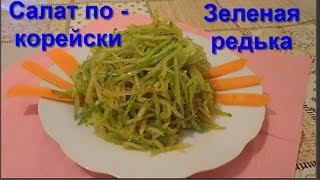 ЗЕЛЕНАЯ РЕДЬКА  САЛАТ ПО КОРЕЙСКИ  КАК ПРИГОТОВИТЬ [upl. by Yelena840]