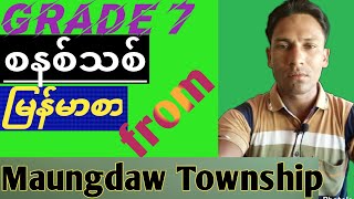 Grade 7 စနစ်သစ် မြန်မာစာ from Maungdaw Township in Rohingya languages [upl. by Allerbag]