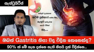 ගැස්ට්‍රයිටීස්ද  Reason for Gastritis amp Correct Treatments By Nutritionist Hiroshan Jayaranga [upl. by Demy]