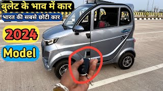 Smallest Car in India 2024 🔥 सबसे सस्ते में मिलेगी ये इलेक्ट्रिक कार 😍 भारत की मिनी कार [upl. by Myra]