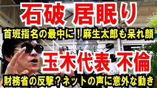 【国民玉木 不倫】グラドルとタマキング状態【石破 居眠り】首班指名の最中に！麻生太郎、ダメだこりゃ！ [upl. by Cope]