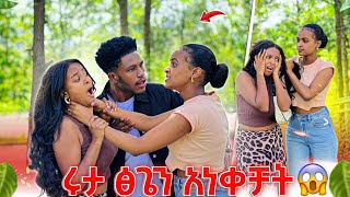 ሩታ ፅጌን አነቀቻትአብረን አላደርንም😱😭😭 [upl. by Ateinotna]