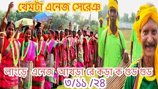 KHEMTA ENEJ SERENG খেমটা এনেজ সেরেঞ NewsanthalivideoSumati Hansda Official 2024 [upl. by Elaina590]