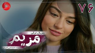 Maryam  Episode 76  سریال ترکی مریم – قسمت 76 – دوبله فارسی [upl. by Ahtis]