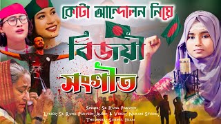 কোটা আন্দোলনের বিজয়ী গজল 😚 Bangladesh Bijoyi Gojol  Sk Runa Parveen Gojol  Kota Andolon gojol [upl. by Walliw]