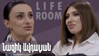 LIFEROOM  «5 տարի է՝ ամուսնալուծվել ենք մինչև բաժանումն ավելի բարդ էր քան հետո» Նազիկ Ավդալյան [upl. by Iznyl]