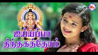 கேட்க வசதியாக அய்யப்ப பக்தி பாடல்  Ayyappa Thinthakathom  Ayyappa Devotional Song Tamil [upl. by Niattirb]