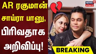 AR Rahman Divorce  AR ரகுமான்  சாய்ரா பானு பிரிவதாக அறிவிப்பு  AR Rahman Saira Banu [upl. by Akilak]