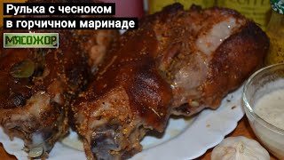 Свиная рулька с чесноком в горчичном маринаде МЯСОЖОР 104 [upl. by Cimbura]