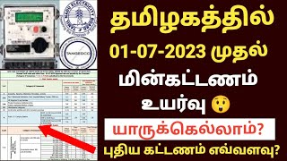 eb bill increase in tamilnadu  tneb bill tariff hike in tamilnadu  tneb revised tariff 2022 tneb [upl. by Nollaf]