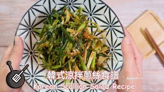 韓式涼拌蔥絲食譜  How to make Korean Scallion Salad [upl. by Weinstock]