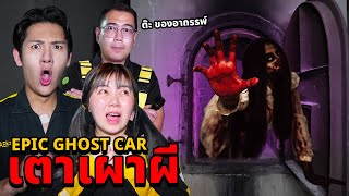 Epic Ghost Car EP74 พิสูจน์ผี เตาเผาผีเจอผีตามเหยียบอกถึงบ้าน [upl. by Annaed732]