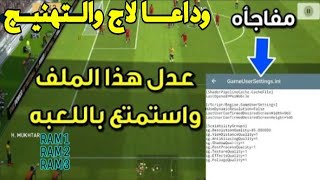 التعديل على ملفات بيس 2019 وتشغيل اللعبه باعلي جرافيك لاجهزه الضعيغه وبدون لاج وتهنيج 💪 [upl. by Yecaw]