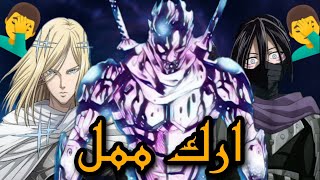 مراجعه الفصل ٢٠٢ من مانجا ون بنش  واخيرا نهايه الارك التافه 🤦‍♂️ [upl. by Marbut444]