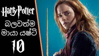 Top 10 Wands in Harry Potter 🧙‍♂️  Sinhala [upl. by Collum994]