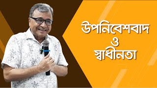 ফ্রানৎস ফানোঁ উপনিবেশবাদ ও স্বাধীনতা  সলিমুল্লাহ খান [upl. by Asetal137]