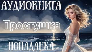 АУДИОКНИГА ПРОСТУШКА  ПОПАДАНКА [upl. by Gniy]