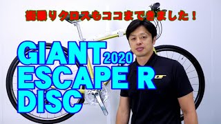 【 クロスバイク 】GIANT ESCAPE R DISC 2020モデル R3との違い RX DISC との違い （ ジャイアント・エスケープ・アールディスク ） 初心者 に おすすめ ！ [upl. by Brittan]