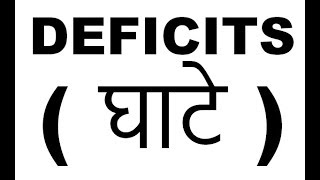 ECONOMICS DEFICITSघाटे  BUDGET FISCAL REVENUE EFFECTIVE PRIMARY DEFICIT deficit in hindi [upl. by Assetan211]