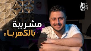 المشربية المتحركة  ازاي بتقلل درجة الحرارة في المباني ؟؟ [upl. by Artied]