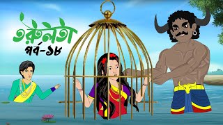 তরুলতা পর্ব১৮ । torulota part18 । বাংলা কার্টুন । ঠাকুরমার ঝুলি । bangla rupkothar golpo [upl. by Selym]