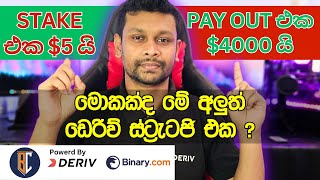 Deriv Accumulator trading strategy SInhala  Deriv Trading Strategy [upl. by Darwin]