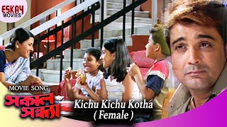 Kichu Kichu Kotha Female Version  Sakal Sandhya  Prosenjit  Rachana  Romantic Song [upl. by Huebner500]