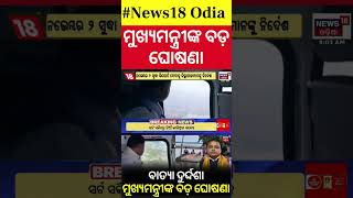 ସ୍ଥିତି ଦେଖିଲେ ମୁଖ୍ୟମନ୍ତ୍ରୀ  CM Review from helicopter For Cyclone Dana Impact  CM Mohan Majhi [upl. by Oberg]