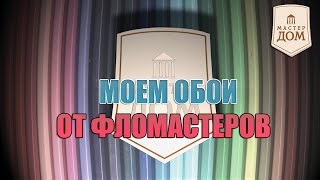 Как отмыть обои от фломастеров [upl. by Jarlen]