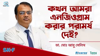 কখন এনজিওগ্রাম করতে হয়  Angiogram procedure video Bangladesh [upl. by Enivid]