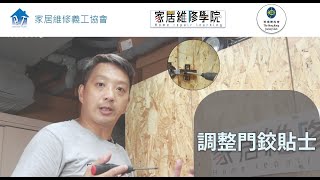 家居維修 櫃門門鉸門鉸 櫃門維修 【家居維修學院】【家居維修義工協會】陳Sir 教你如何調整門鉸 [upl. by Yerag431]