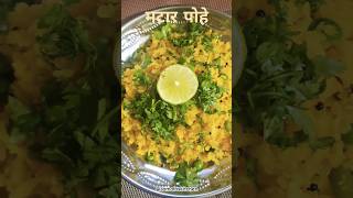 Matar Pohe shorts poherecipe poha viralshorts trending food short viralshort ytshorts yt [upl. by Arrehs]