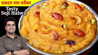 इस नवरात्री पर बिल्कुल नय तरीके से रसीला और दानेदार सूजी का हलवा बनाइये  NEW SUJI HALWA RECIPE [upl. by Enomor]