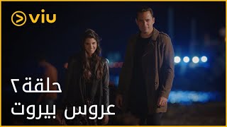 عروس بيروت  الحلقة ٢  Aroos Beirut  Episode 2 [upl. by Shawn]