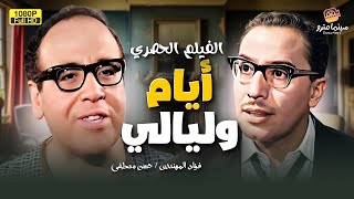 حصرياً فيلم الدراما العربية  أيام وليالى  بطولة الفنان فؤاد المهندس وحسن مصطفى [upl. by Domingo304]