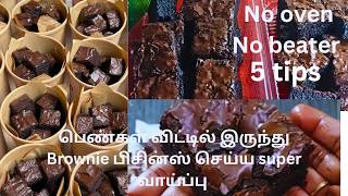 பெண்களுக்கு பல லட்சம் வருமானம் Brownie business Fudgy brownieBrownie recipe brownie recipes [upl. by Wrand801]