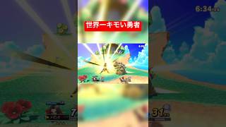 俺よりキモい勇者いるの？スマブラsp スマブラvip smashbros ssbu [upl. by Mccollum461]