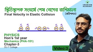 Final Velocity in Elastic Collision স্থিতিস্থাপক সংঘর্ষে শেষ বেগ  Mechanics amp Properties of Matter [upl. by Andras]