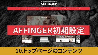 【AFFINGER6初期設定】10 トップページのコンテンツ（AFFINGER6の使い方解説シリーズ） [upl. by Charpentier592]