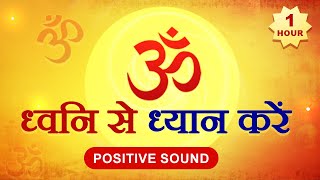 OM AUM  om ध्वनि से ध्यान करें  60 Minutes OM Meditation  tubestory [upl. by Candice]