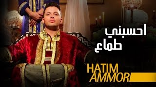 Hatim Ammor  Hsebni Temaa Official Clip   حاتم عمور  حسبني طماع فيديو كليب [upl. by Truitt]