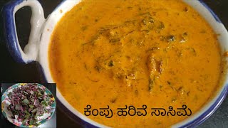 Kempu Harive Sasive  Red Amaranth leaves curry  ಕೆಂಪು ಹರಿವೆ ಸಾಸಿವೆ  Taste of Bangalore food [upl. by Petronella]