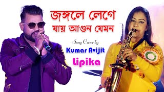 Indian Saxophone Girl Lipika  Jongole Lege Jai Agun Jemon  Voice By Kumar Avijit  Bikash Studio [upl. by Htidirem664]