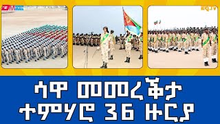 ጽምብል መበል 36 ዙርያ ሃገራዊ ኣገልግሎት  The 36th round National Service ceremony at Sawa Eritrea  ERiTV [upl. by Mayman3]