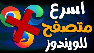 اسرع واخف متصفح للويندوز لتصفح المواقع بسرعة كبيرة ولا يستهلك من موارد الكمبيوتر [upl. by Bradski]