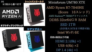 ミニPC専門店 MINISFORUM AIエンジン搭載 UM780 XTXAMD AMD Ryzen™ 7 7840HSメモリ 32＆64GBSSD 1TB ＃送料無料 [upl. by Sugar]