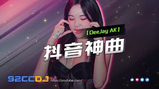 ㊣92CCDJ【抖音神曲】这就是你期盼的长大吗 x 以朋友的身份 x 有形的翅膀 x 身骑白马 x 咖啡奶茶  DJ AK Manyao Mix 2024 [upl. by Herbst121]