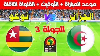 موعد مباراة الجزائر وتوغو في الجولة 3 من تصفيات كأس أمم أفريقيا 2025  koora live بث مباشر [upl. by Eyeleen87]