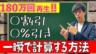 知らないと損する！小学生でも出来る【○○％引き・○割引】の簡単な計算方法 [upl. by Ynohtnael]