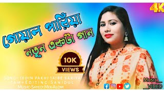 Na Bajan Dhol Korka Sanai Re।। ময়নার চোখের জল।।Bhawaiya Song ।। Anisa Sarkar [upl. by Flemings686]